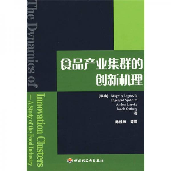 食品产业集群的创新机理