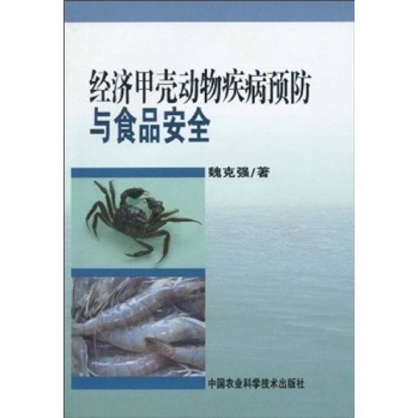 经济甲壳动物疾病预防与食品安全