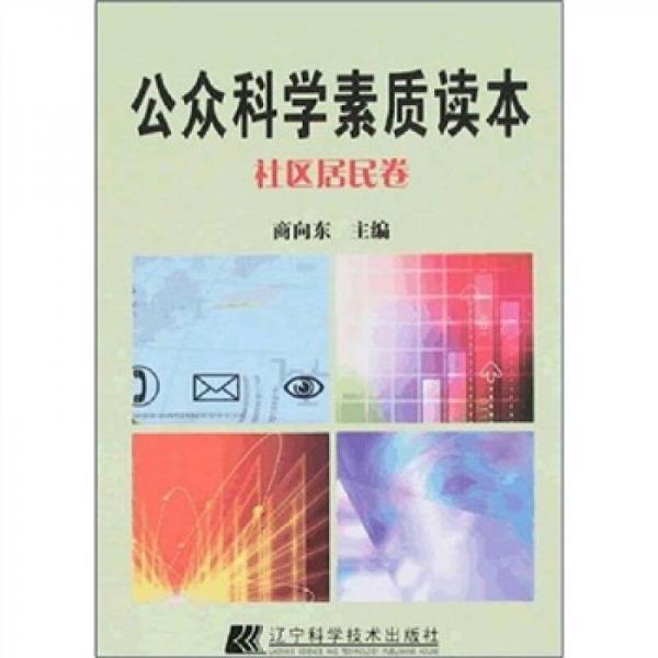 公眾科學(xué)素質(zhì)讀本：社區(qū)居民卷