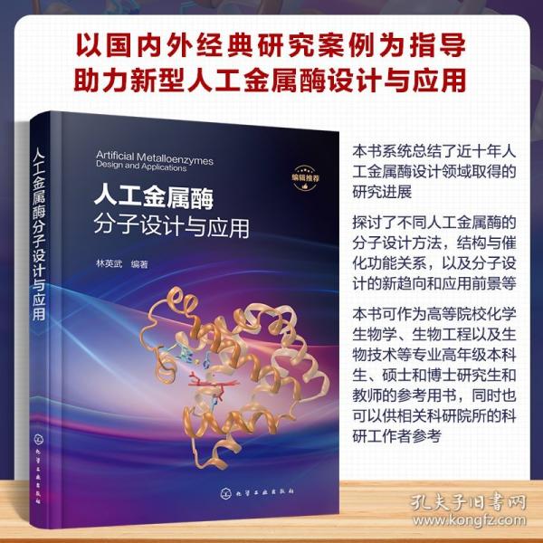 人工金屬酶分子設(shè)計與應(yīng)用