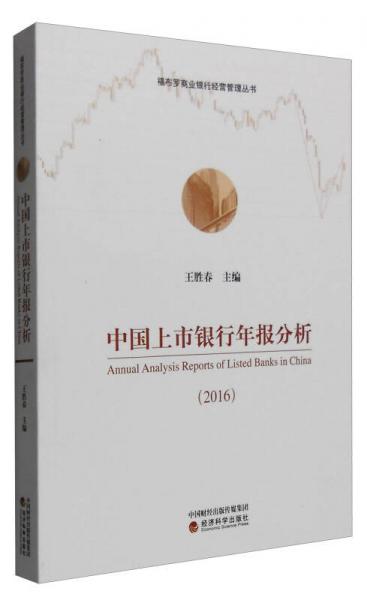 中國上市銀行年報(bào)分析（2016）