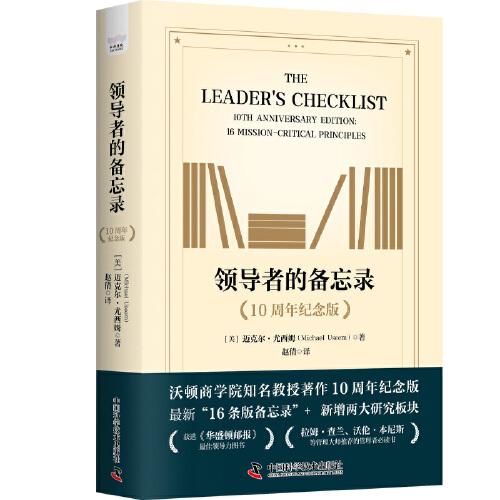 領(lǐng)導者的備忘錄（10周年紀念版）： 領(lǐng)導者需要掌握的16條關(guān)鍵領(lǐng)導原則