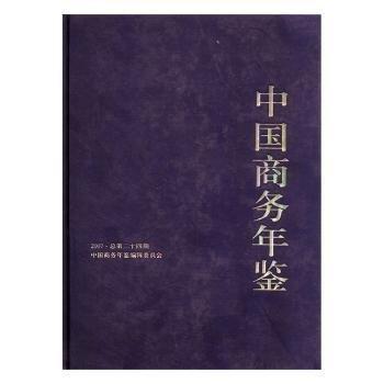 中國(guó)商務(wù)年鑒.2007(總第二十四期)