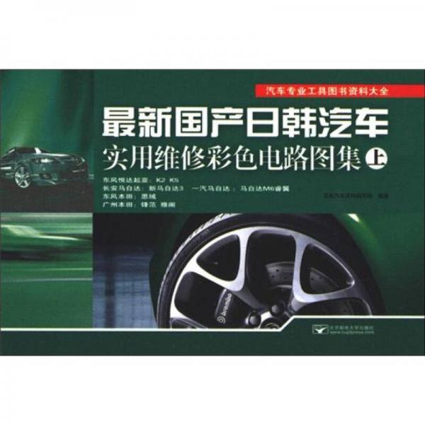 汽車專業(yè)工具圖書資料大全：最新國產(chǎn)日韓汽車實用維修彩色電路圖集（下）