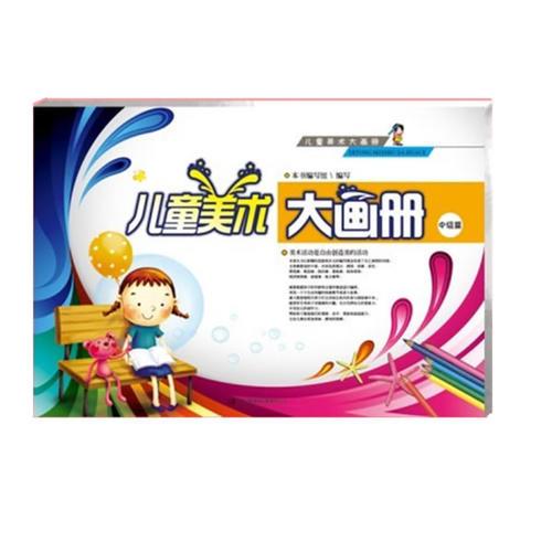 兒童美術大畫冊（中）