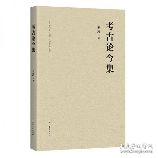 考古论今集