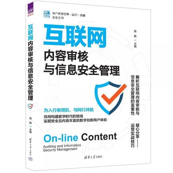 互联网内容审核与信息安全管理（客户世界管理—运营—技能基准系列）