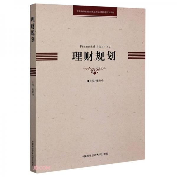 理財規(guī)劃