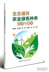 生态循环农业绿色种养技术与模式