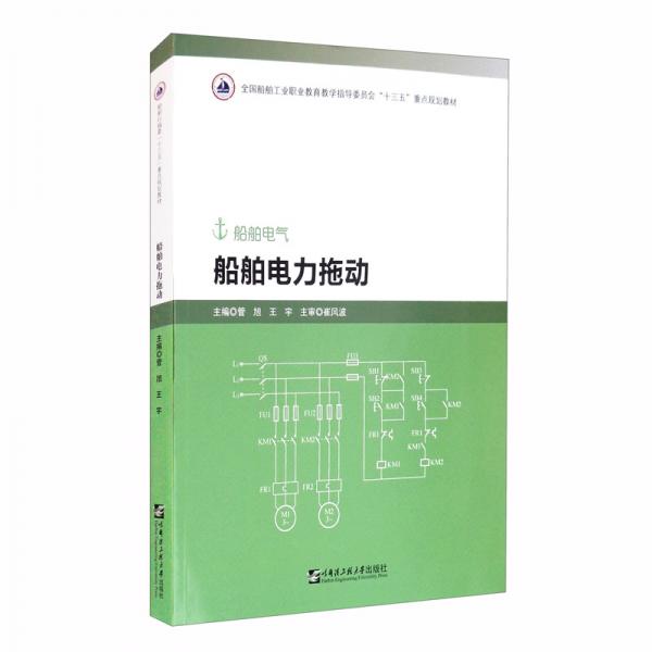 船舶電力拖動