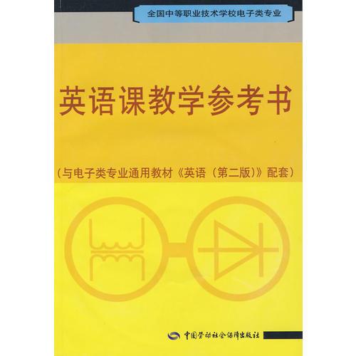 英语课教学参考书（第二版）（与电子类通用教材《英语》（第二版）配套）