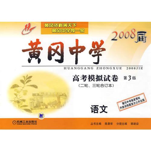 2008屆黃岡中學(xué)：高考模擬試卷語(yǔ)文