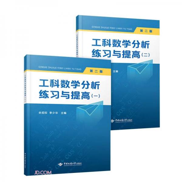 工科数学分析练习与提高(1-2共2册第2版)