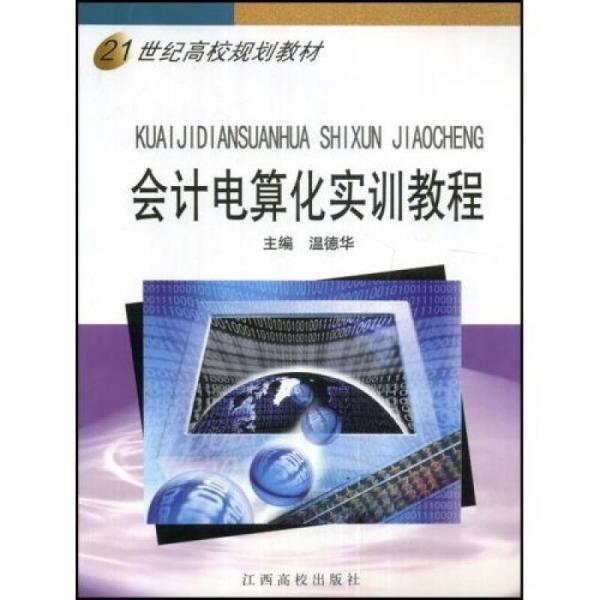 21世纪高校规划教材：会计电算化实训教程