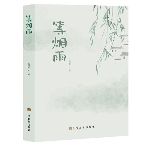 等煙雨