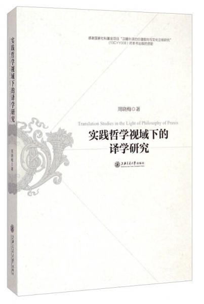 實踐哲學(xué)視域下的譯學(xué)研究