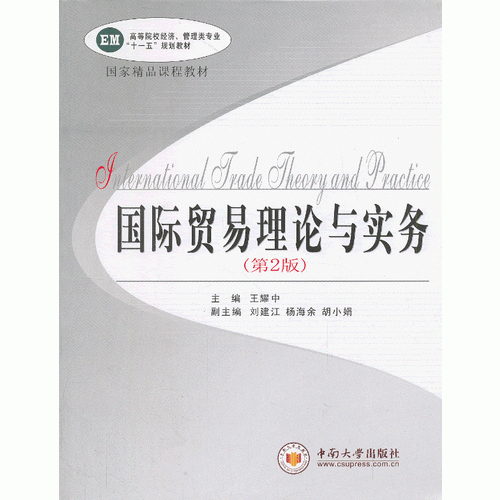 國際貿(mào)易理論與實務(wù)