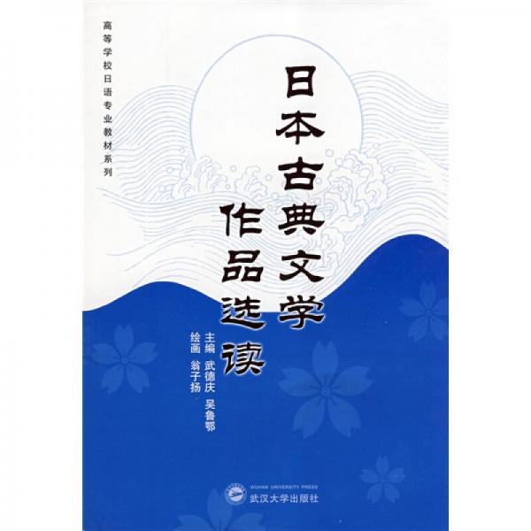 系列：日本古典文學(xué)作品選讀