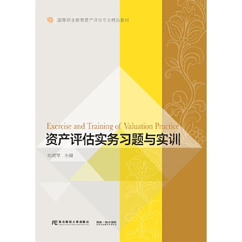 資產(chǎn)評(píng)估實(shí)務(wù)習(xí)題與實(shí)訓(xùn)