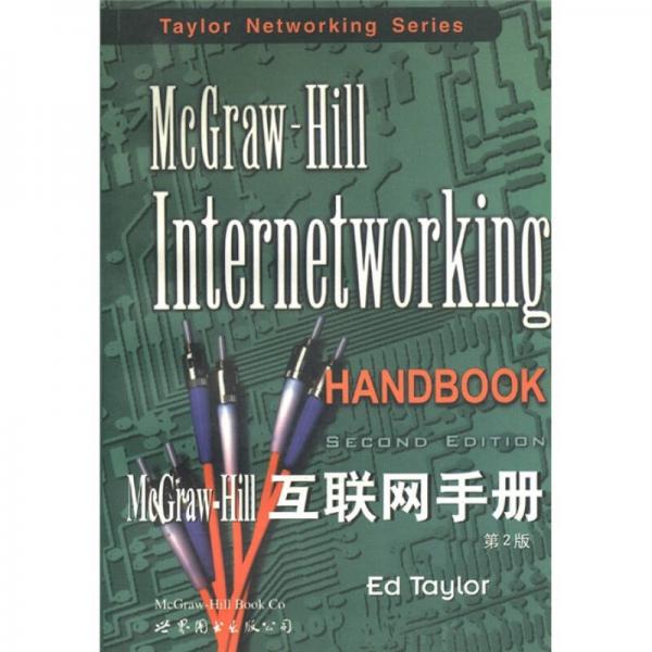 McGrawHill互联网手册（第2版）