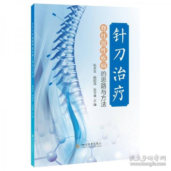 針刀治療脊柱源性疾病的思路與方法