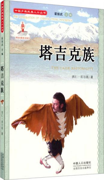 中國少數(shù)民族人口叢書：達(dá)斡爾族