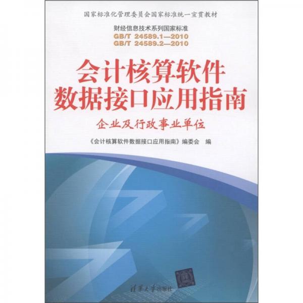 会计核算软件数据接口应用指南