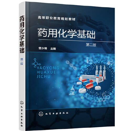 藥用化學(xué)基礎(chǔ)（第二版）（訾少鋒）