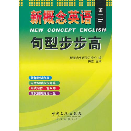 新概念英語 句型步步高 