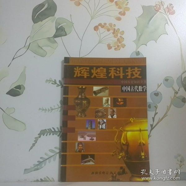 中國(guó)古代數(shù)學(xué)