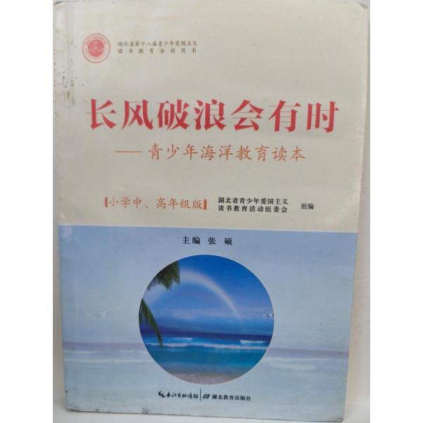 长风破浪会有时 青少年海洋教育读本 小学中、高年级版  张硕主编