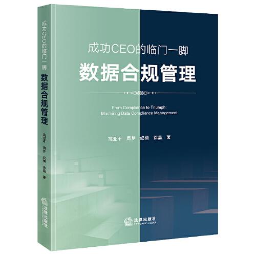 成功CEO的臨門一腳：數(shù)據(jù)合規(guī)管理