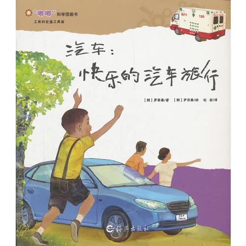 嘟嘟科學(xué)圖畫書 工具和交通工具篇    汽車：快樂的汽車旅行