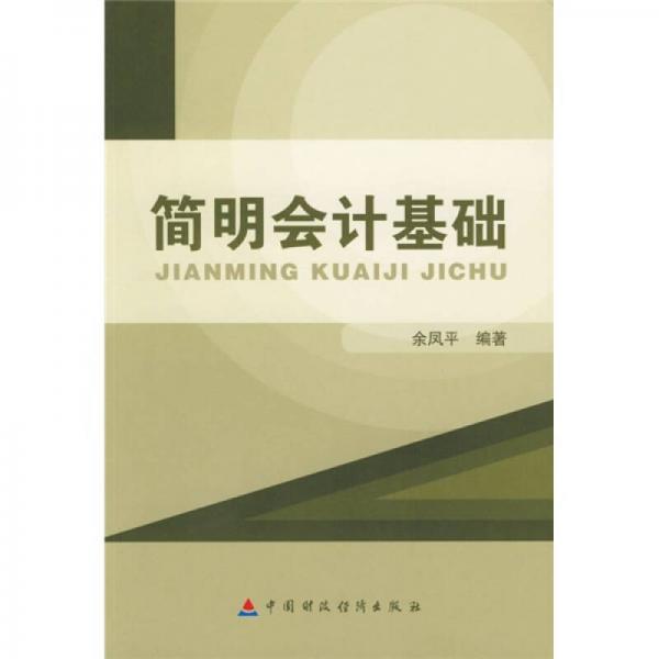 簡明會計基礎