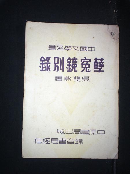 孽冤镜别录·上卷