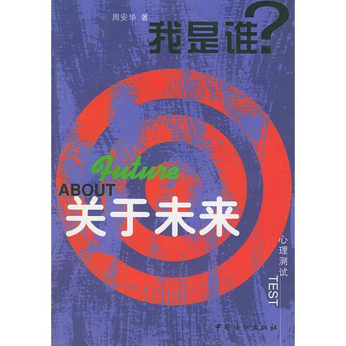 我是谁系列--关于未来TEST