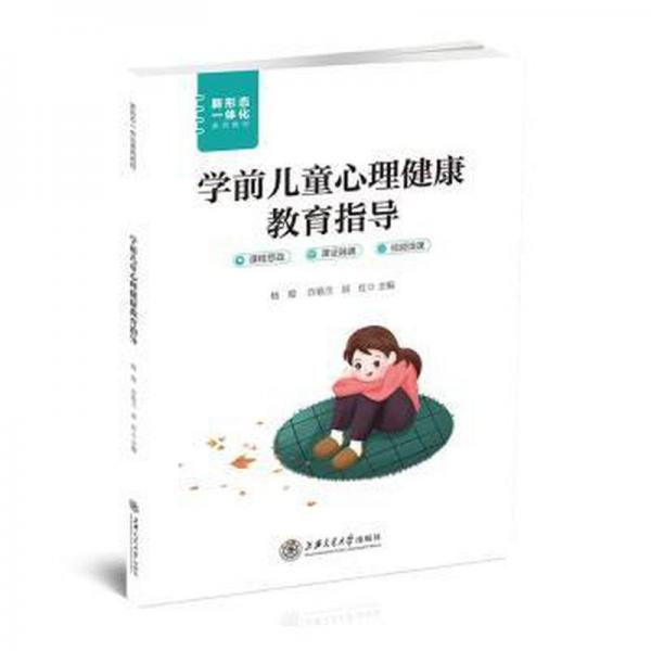 全新正版圖書 學(xué)前心理健康教育指導(dǎo)楊俊上海交通大學(xué)出版社9787313286093