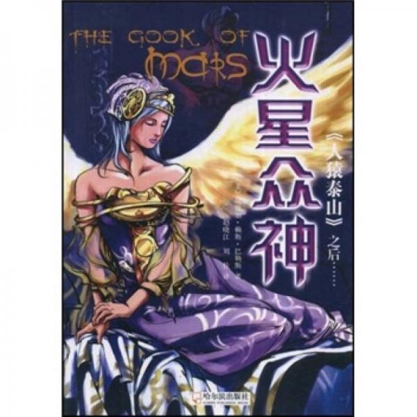 《人猿泰山》之后：火星眾神