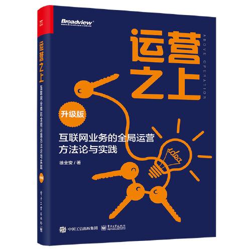 運營之上：互聯(lián)網(wǎng)業(yè)務的全局運營方法論與實踐（升級版）