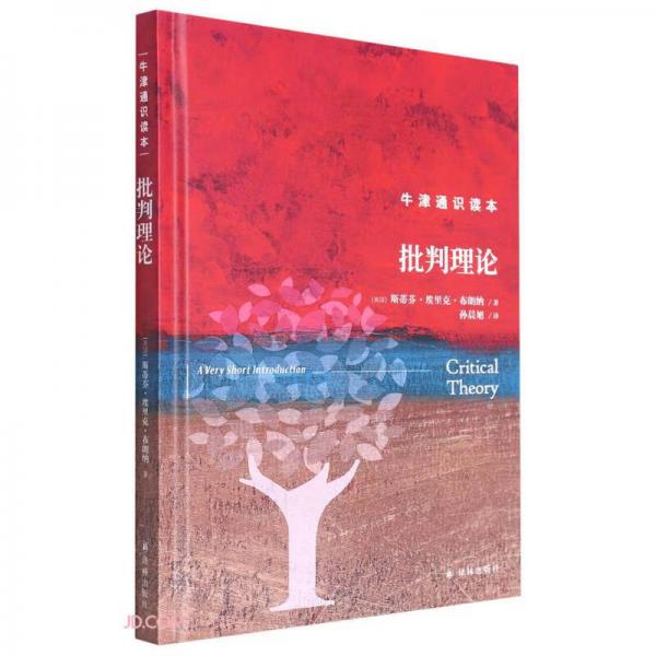 批判理論(精)/牛津通識讀本