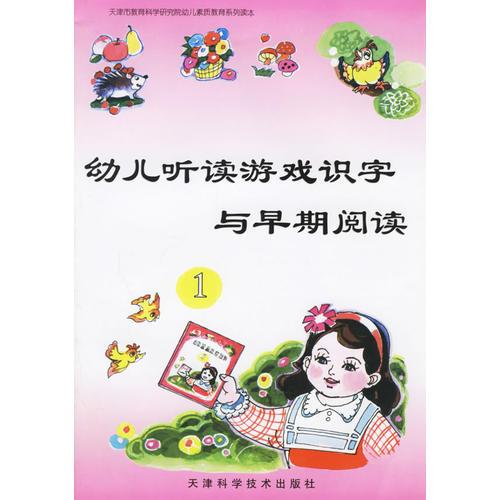 幼兒聽讀游戲識(shí)字與早期閱讀1