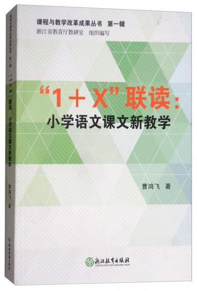 “1+X”聯(lián)讀：小學(xué)語(yǔ)文課文新教學(xué)/課程與教學(xué)改革成果叢書第一輯