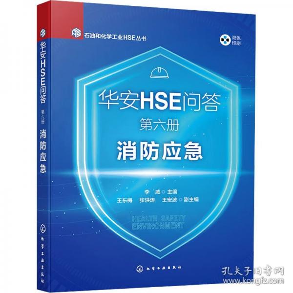 华安HSE问答 第六册 消防应急