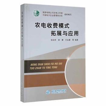 農(nóng)電收費模式拓展與應用