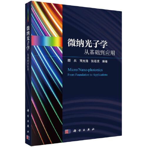 微納光子學(xué)——從基礎(chǔ)到應(yīng)用