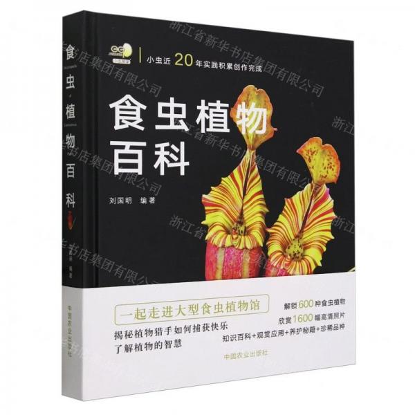 食蟲植物百科