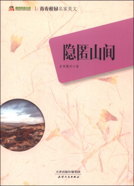隱匿山間