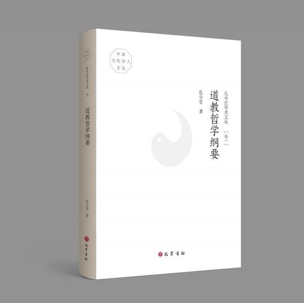 孔令宏學(xué)術(shù)文叢 卷1 道教哲學(xué)綱要