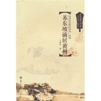 蘇東坡謫居黃州