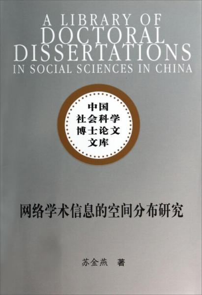 網(wǎng)絡(luò)學(xué)術(shù)信息的空間分布研究